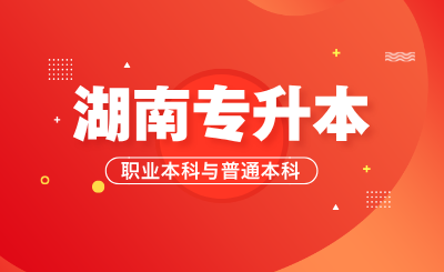 湖南專升本職業(yè)本科與普通本科之間有何差異？
