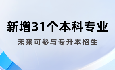 教育部公示：湖南擬新增31個本科專業，未來可參與專升本招生！