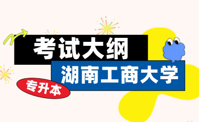 2024年湖南工商大學專升本考試大綱《管理學原理》