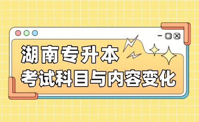 湖南專升本考試科目與內(nèi)容變化