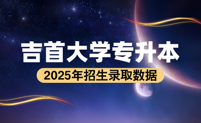 2024年吉首大學專升本錄取分數(shù)線、考試科目及招生計劃