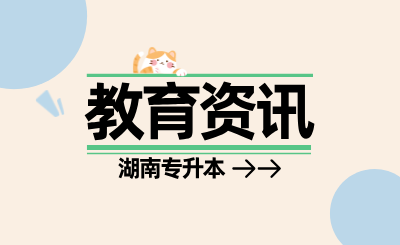 湖南專升本