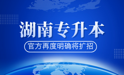 官方再度明確湖南專(zhuān)升本將擴(kuò)招