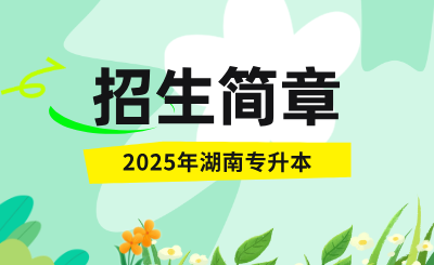 2025年湖南專升本招生簡章包含招生計劃嗎？