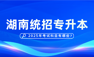 2025年湖南工學院專升本考試科目有哪些？