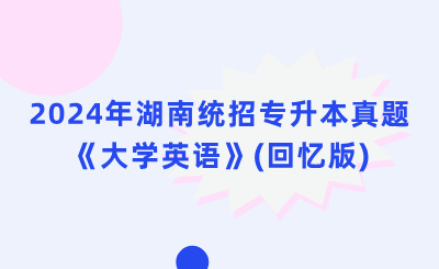 2024年湖南專升本大學(xué)英語真題（考生回憶版）
