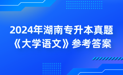 2024年湖南專升本真題《大學(xué)語(yǔ)文》參考答案