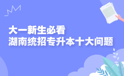 2025年湖南專升本報考常見問題解答