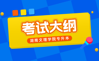 湖南文理學院專升本考試大綱《學前教育》專業