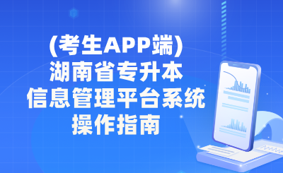 (考生APP端)湖南省普通高等學校專升本信息管理平臺系統操作指南