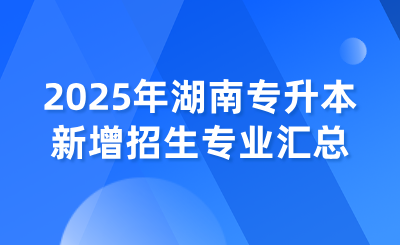 2025年湖南專升本新增招生專業匯總