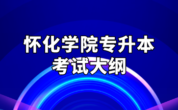 2025年懷化學院專升本考試大綱
