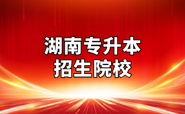 2025年湖南專升本招生院校及錄取規則