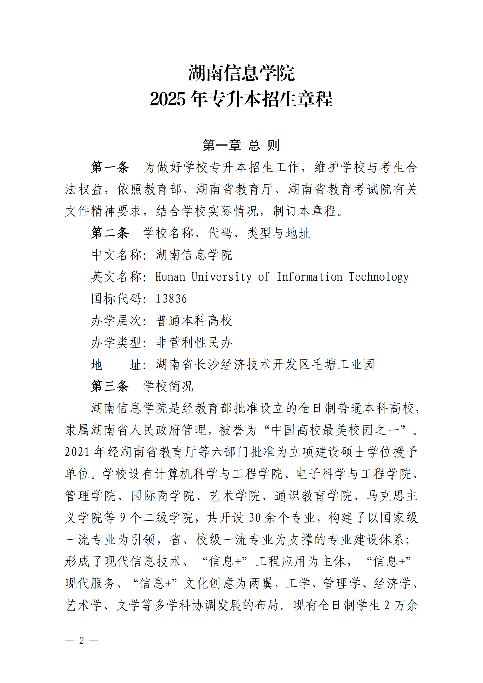 2025年湖南信息學(xué)院專升本招生簡章