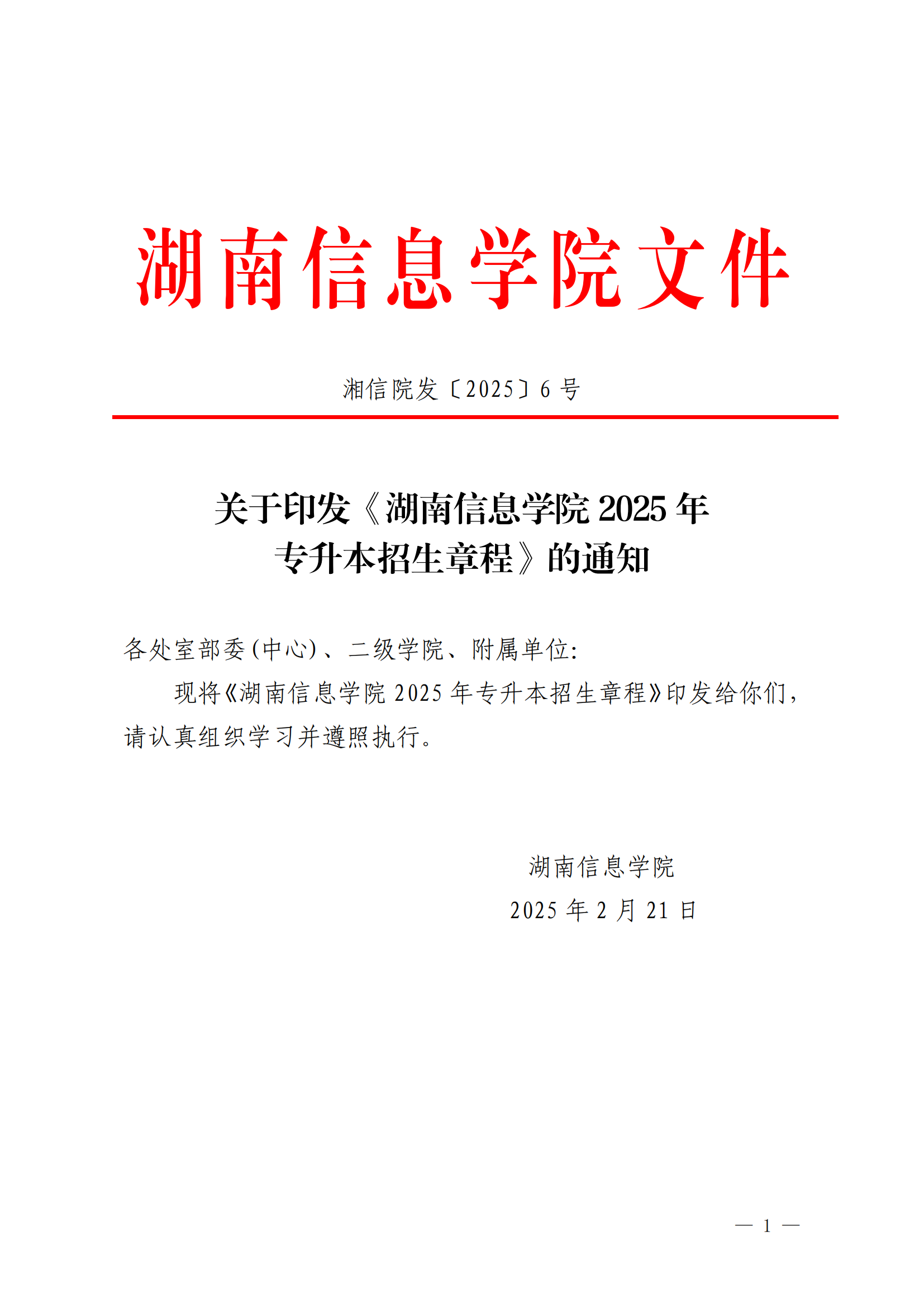 2025年湖南信息學(xué)院專升本招生簡章
