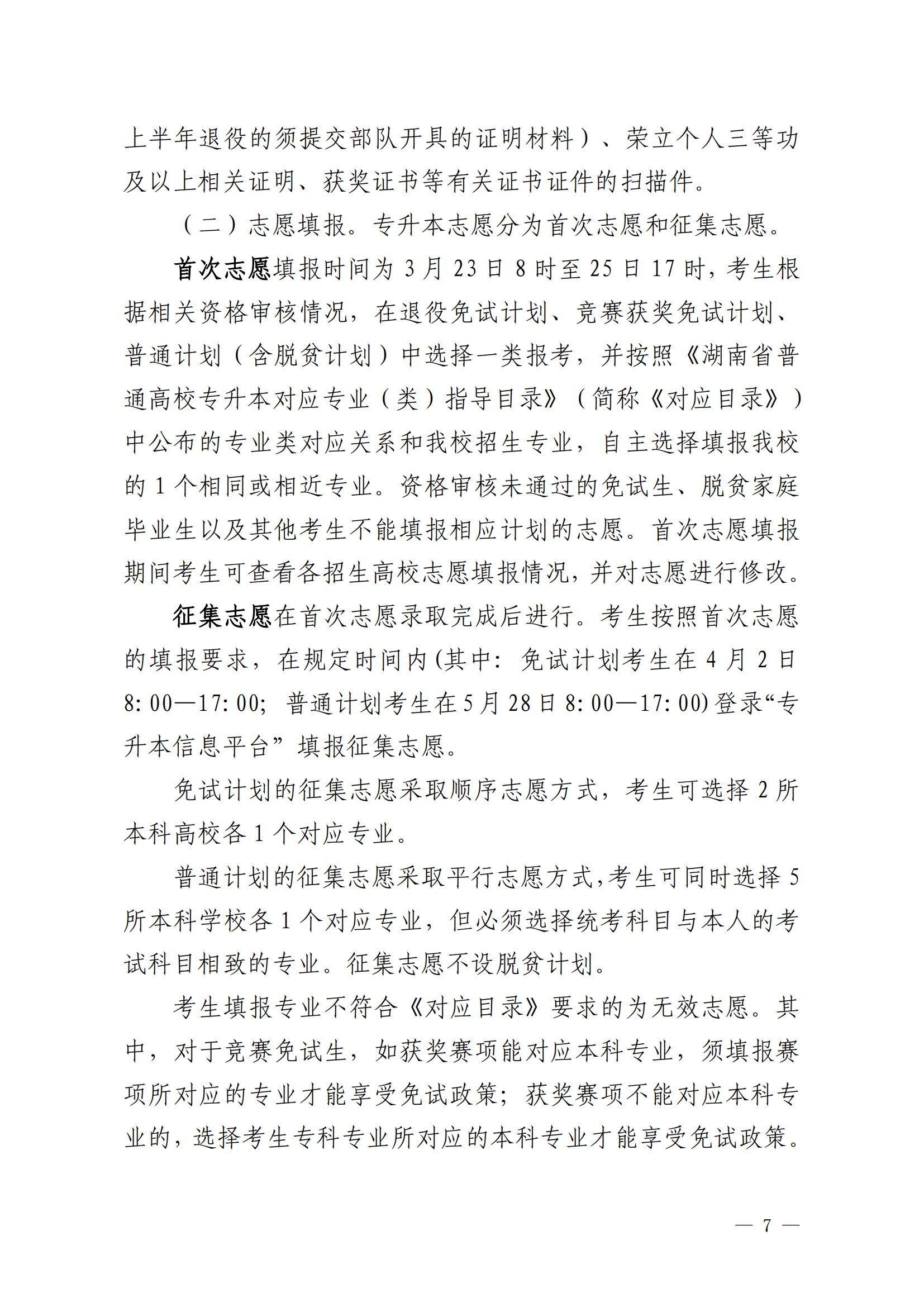 2025年湖南信息學(xué)院專升本招生簡章
