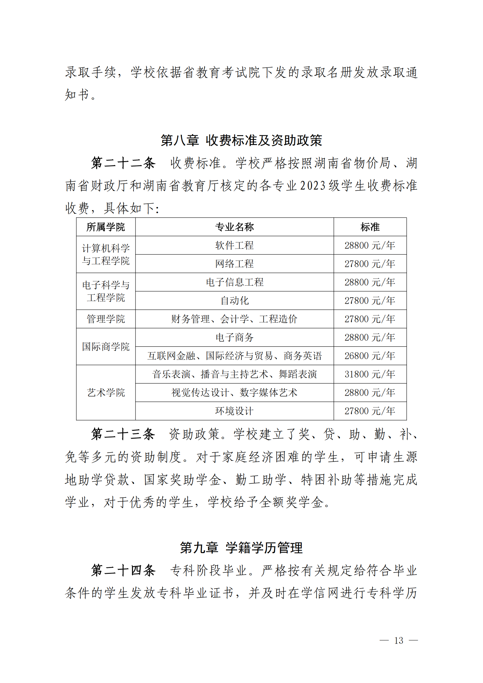 2025年湖南信息學(xué)院專升本招生簡章