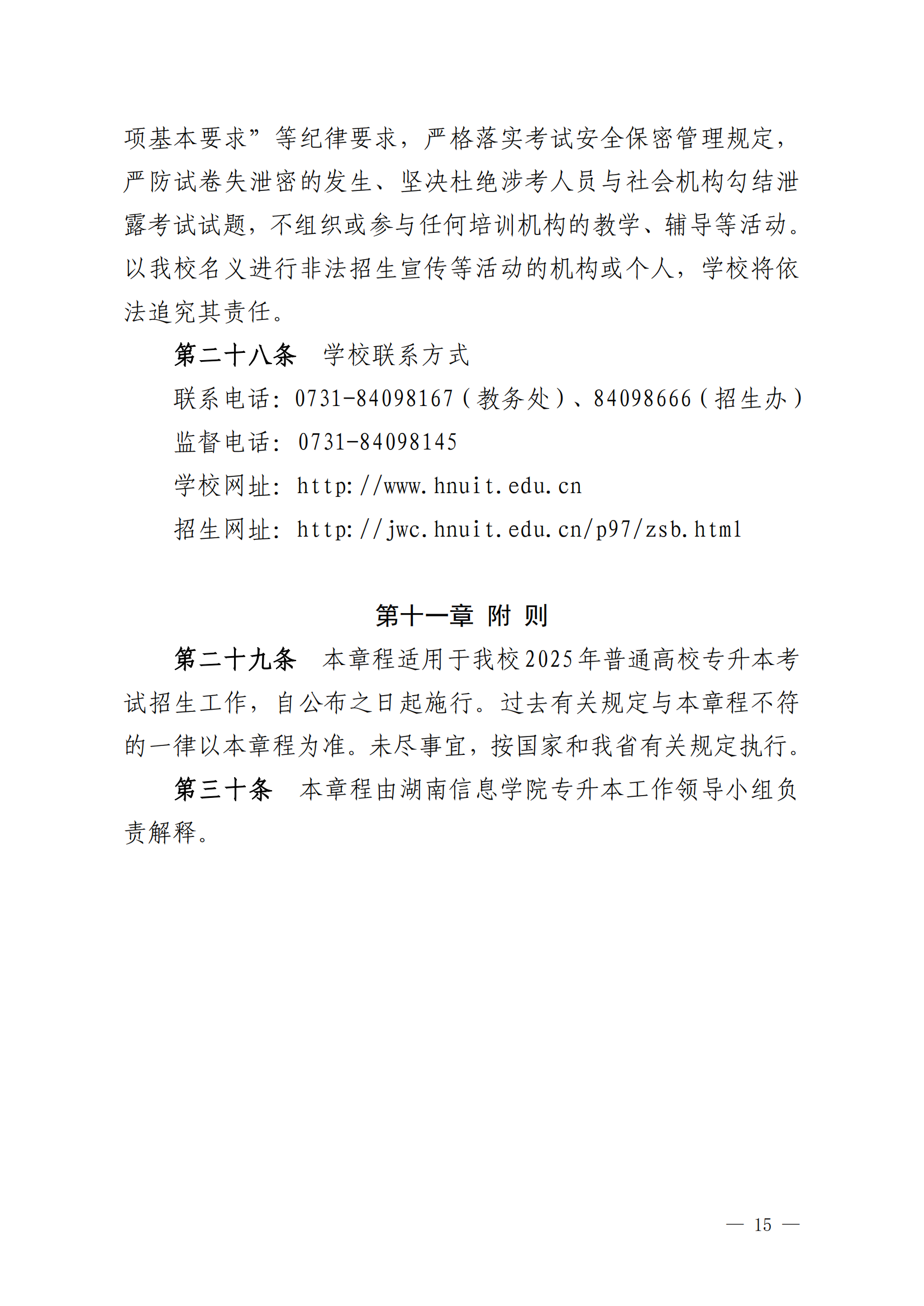 2025年湖南信息學(xué)院專升本招生簡章