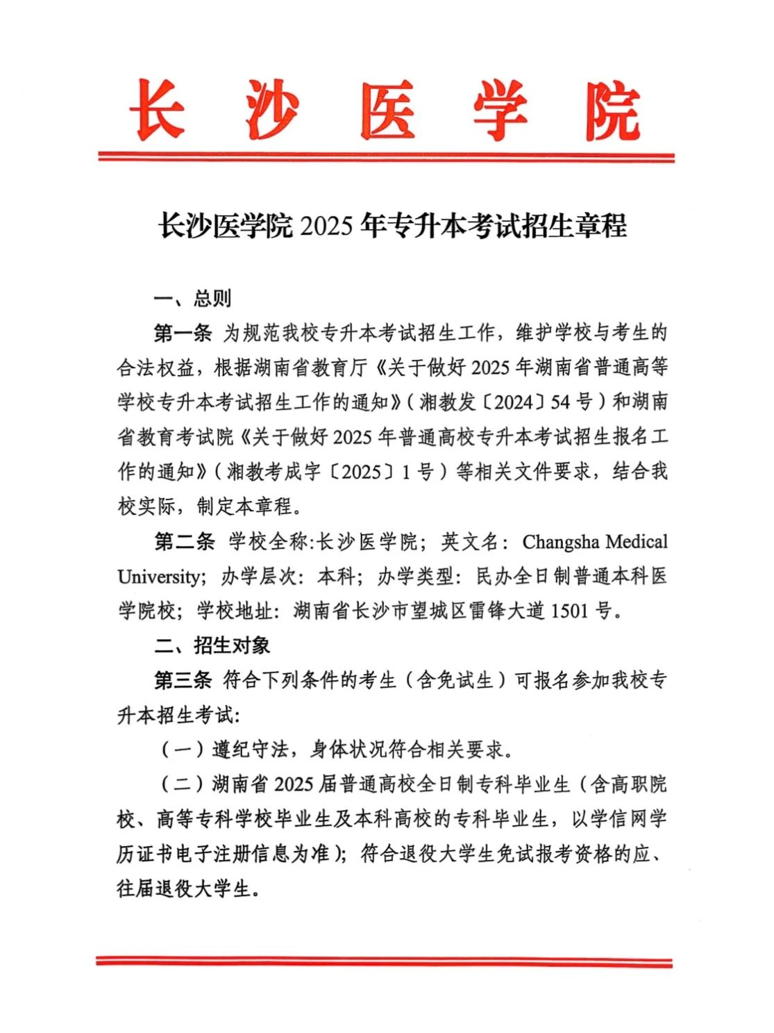 2025年長沙醫(yī)學(xué)院專升本招生簡章  