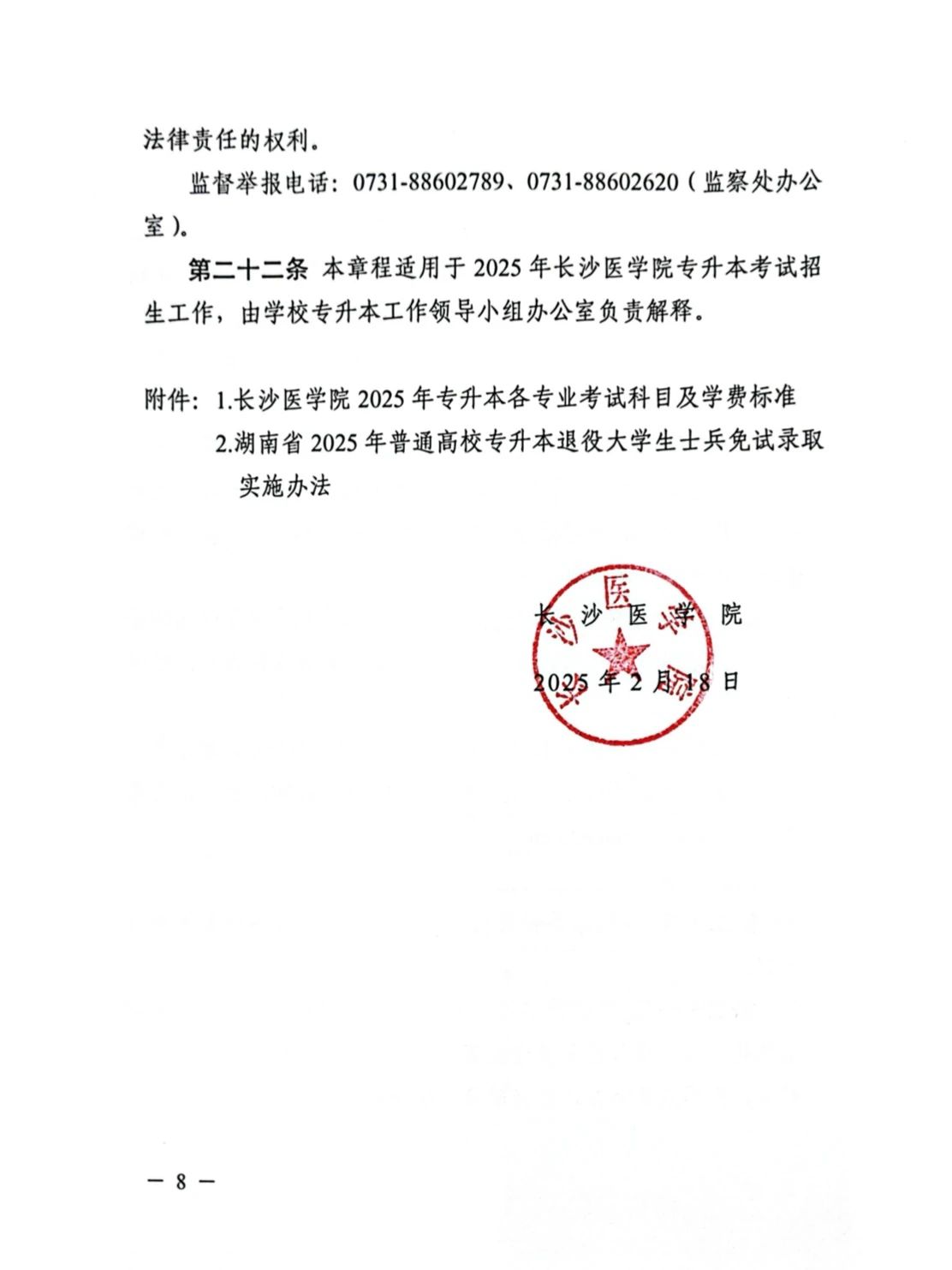 2025年長沙醫(yī)學(xué)院專升本招生簡章  