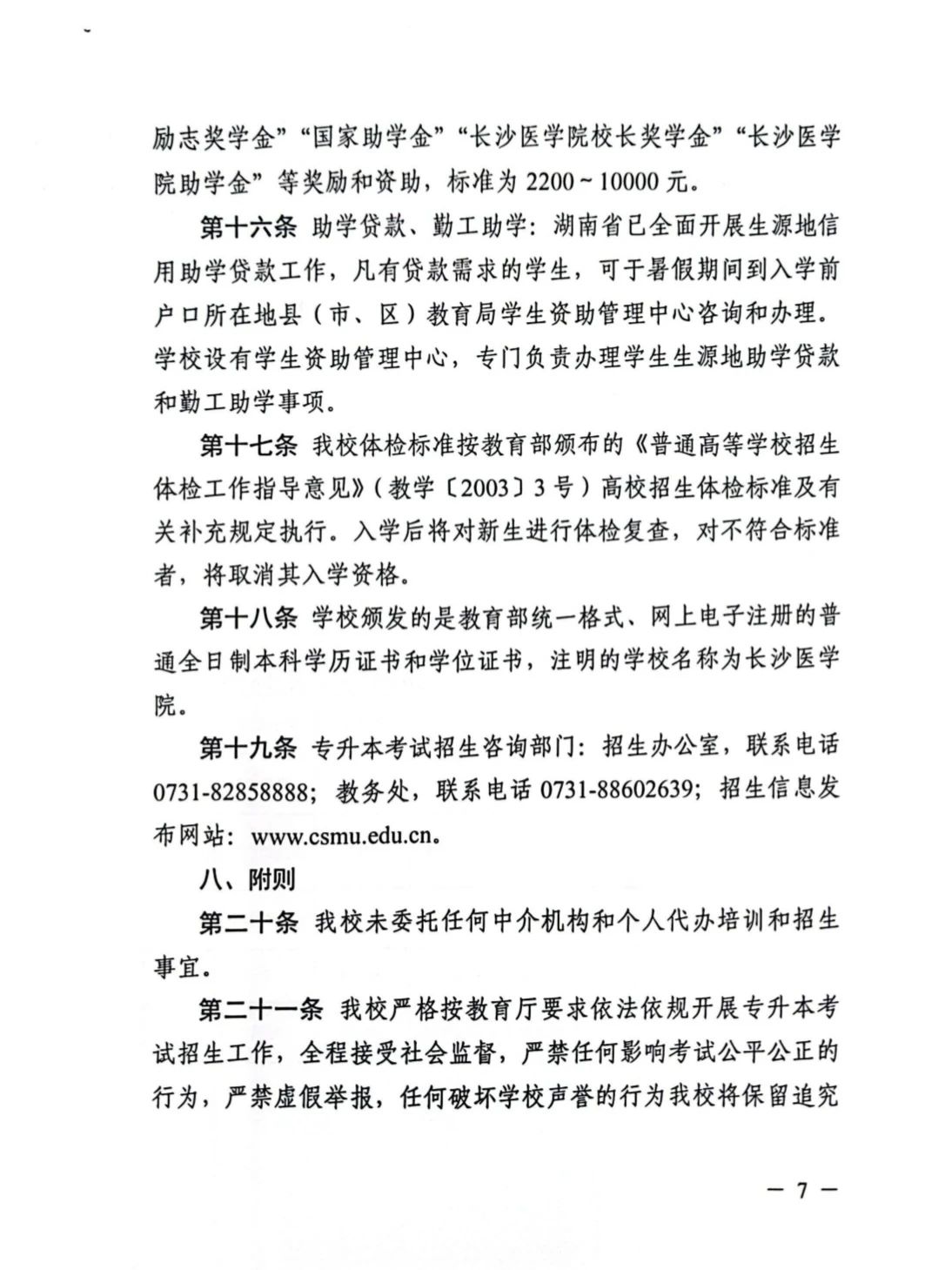 2025年長沙醫(yī)學(xué)院專升本招生簡章  