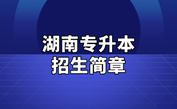 2025年湖南科技大學專升本招生簡章