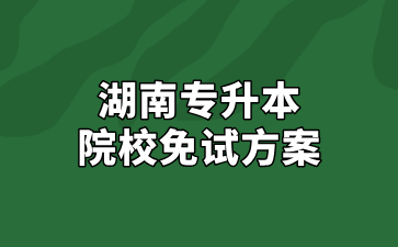 2025年懷化學(xué)院專升本免試方案