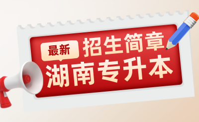 2025年湖南專升本招生簡章匯總（47所院校）