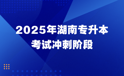 2025年湖南專升本考試沖刺階段，心態調整一定要重視！
